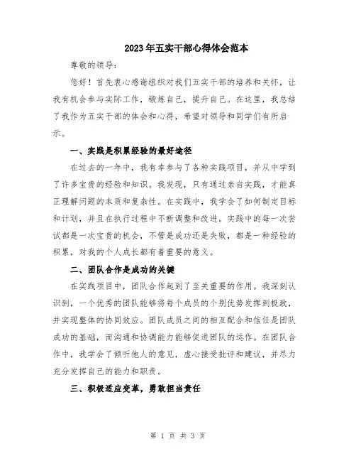 2023年五实干部心得体会范本