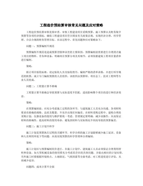 工程造价预结算审核常见问题及应对策略