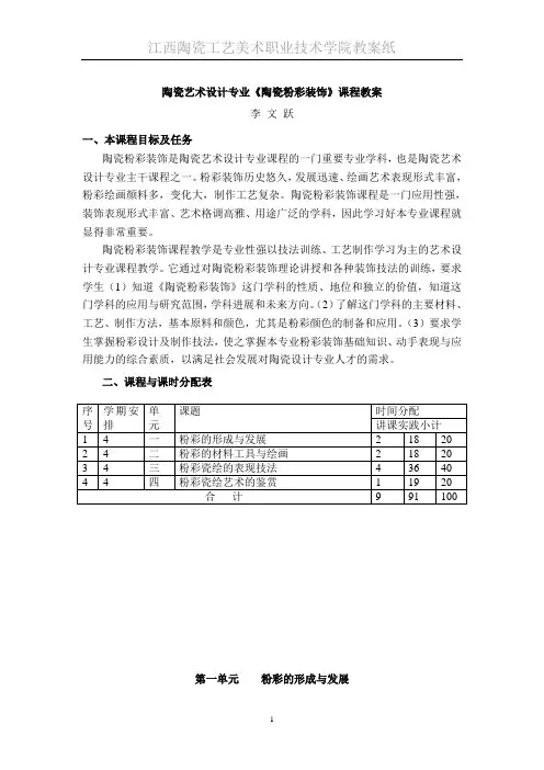 《陶瓷粉彩装饰》课程教案