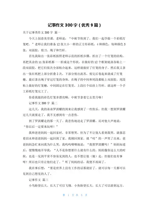 记事作文300字(优秀9篇)