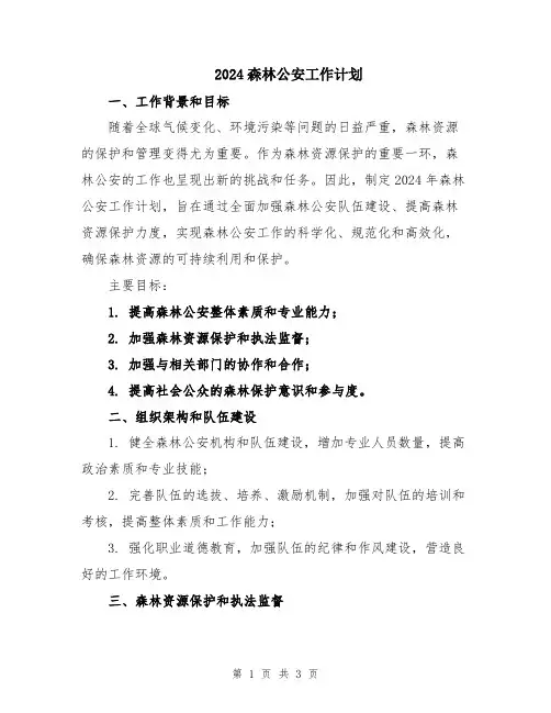 2024森林公安工作计划
