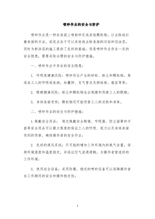 喷砂作业的安全与防护