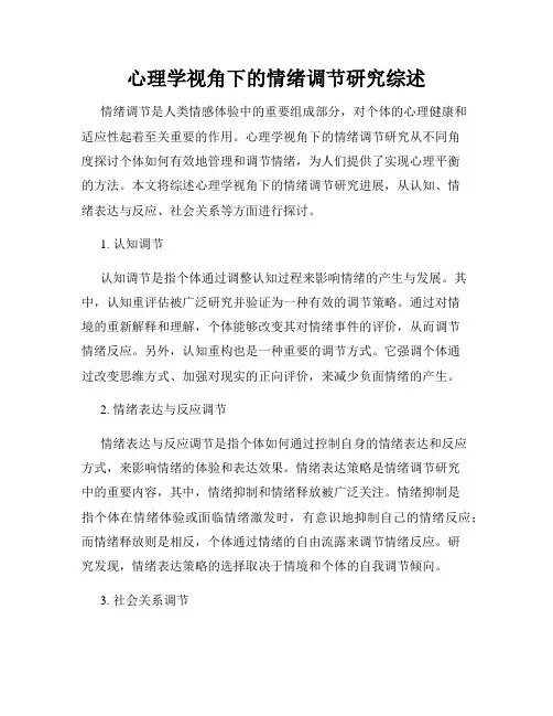 心理学视角下的情绪调节研究综述