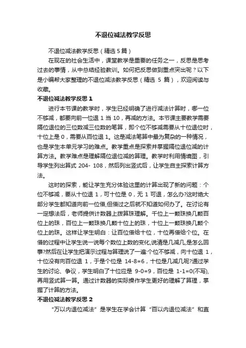 不退位减法教学反思（精选5篇）