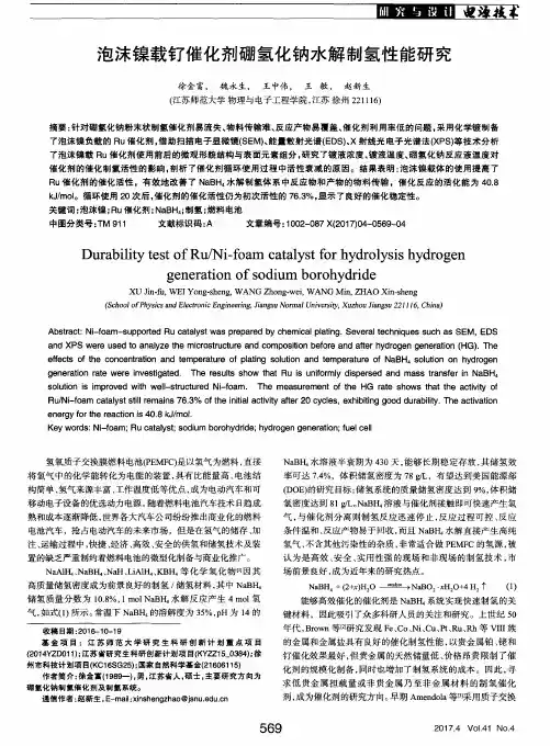 泡沫镍载钌催化剂硼氢化钠水解制氢性能研究