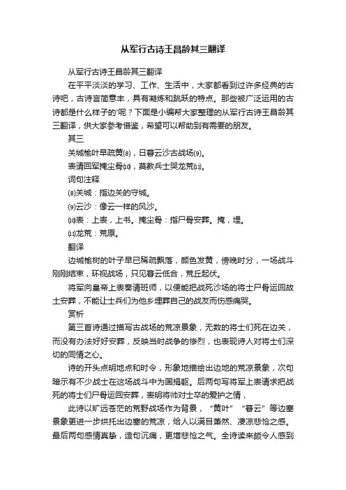 从军行古诗王昌龄其三翻译