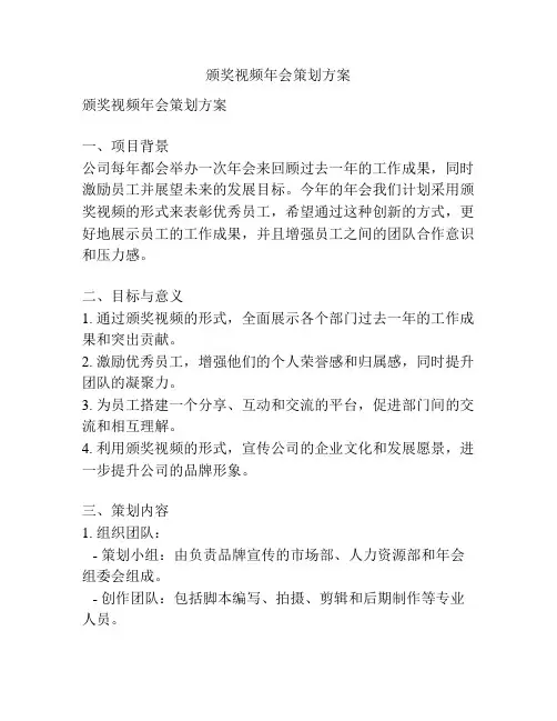 颁奖视频年会策划方案
