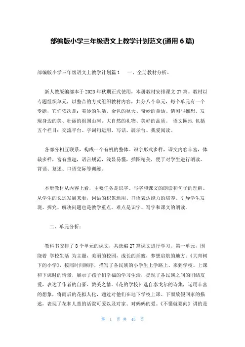 部编版小学三年级语文上教学计划范文(通用6篇)