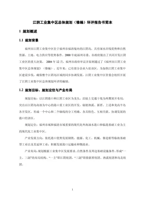 江阴工业集中区总体规划(修编)环评报告书简本