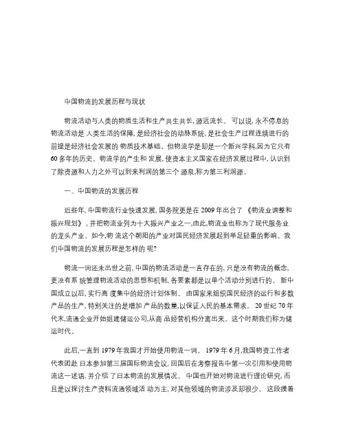 中国物流的发展历程与现状.