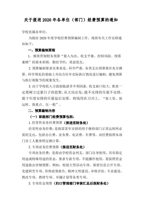 关于报送各单位部门经费预算的通知 .doc