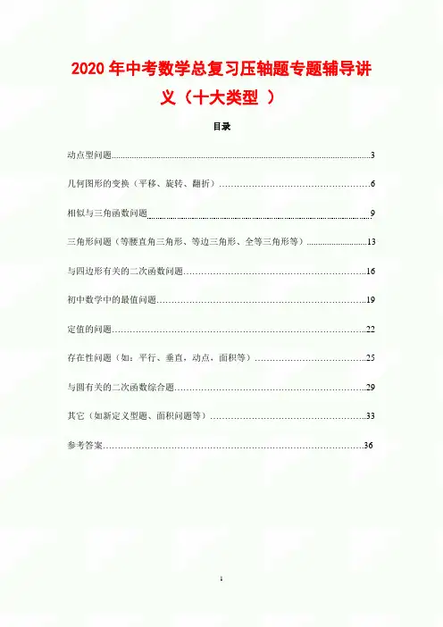 2020年中考数学总复习压轴题专题辅导讲义(十大类型 )