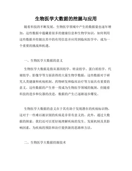 生物医学大数据的挖掘与应用