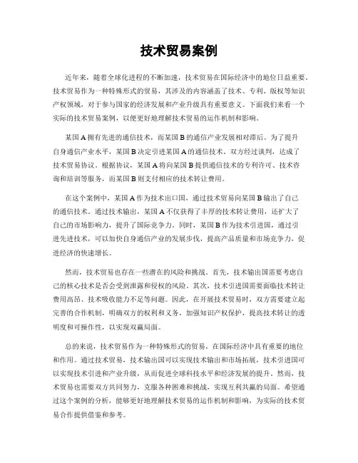 技术贸易案例