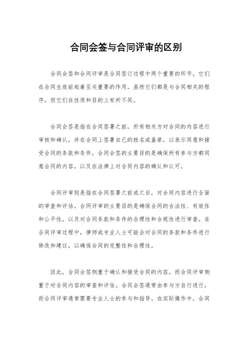 合同会签与合同评审的区别