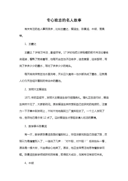 专心致志的名人故事