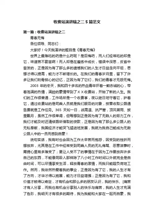 收费站演讲稿之二5篇范文