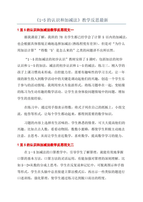 《1-5的认识和加减法》教学反思最新