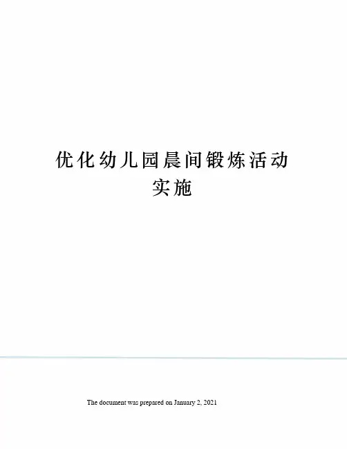 优化幼儿园晨间锻炼活动实施