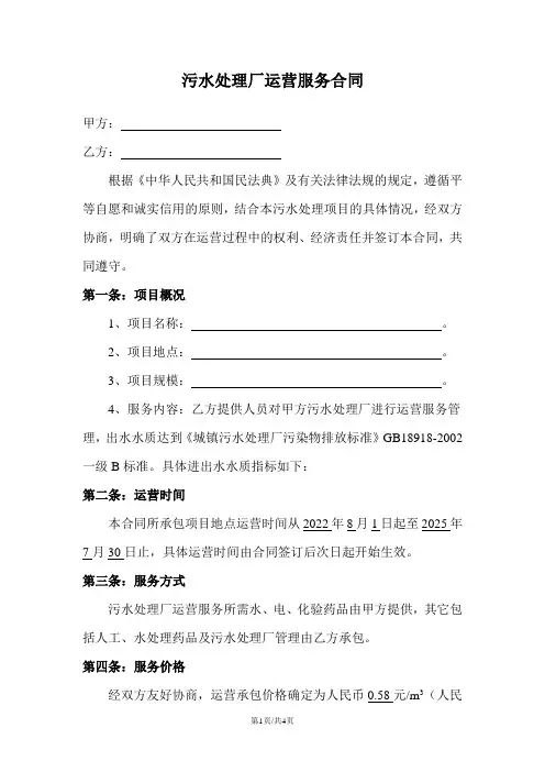 污水处理厂运营服务合同