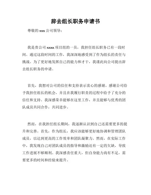 辞去组长职务申请书