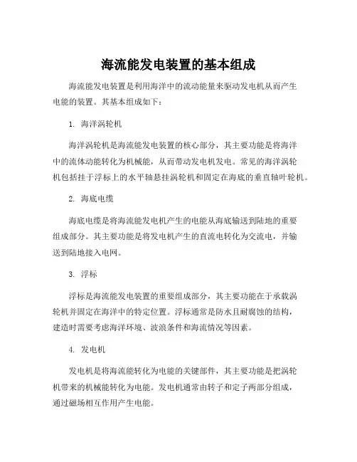 海流能发电装置的基本组成
