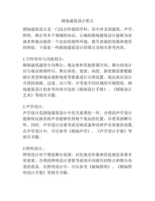 剧场建筑设计要点