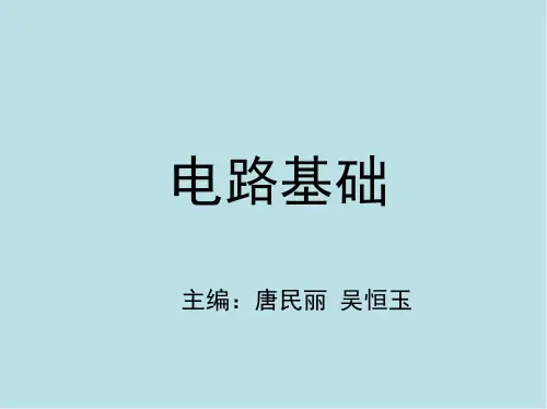 电路基础第1章 电路的基本概念和基本定律