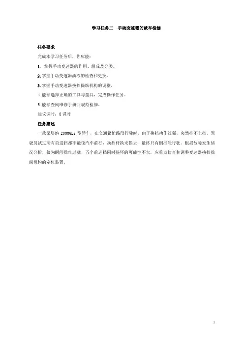 学习任务02  手动变速器的就车检修