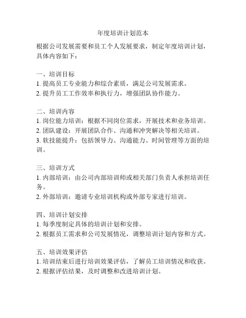年度培训计划范本 