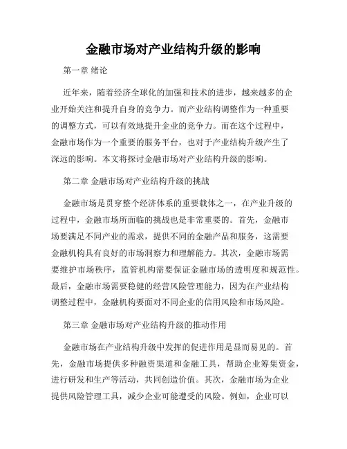 金融市场对产业结构升级的影响