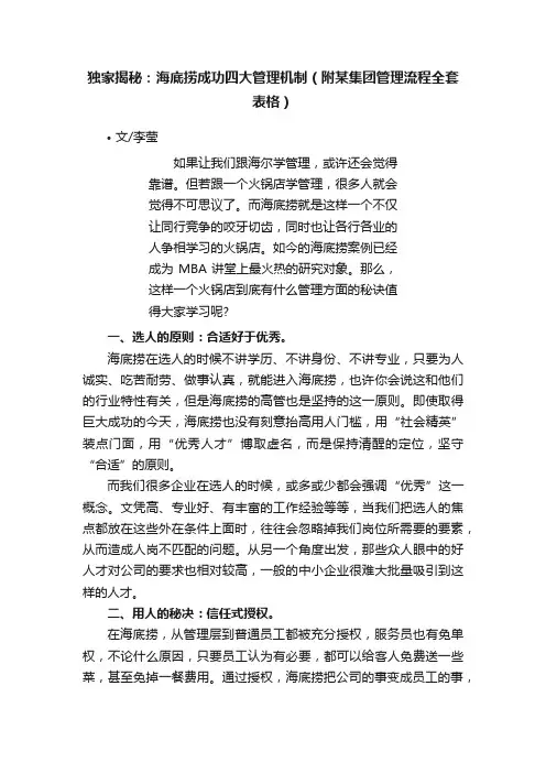 独家揭秘：海底捞成功四大管理机制（附某集团管理流程全套表格）