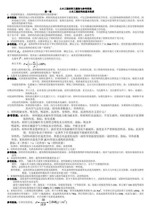 中南大学土木工程材料课后习题及答案