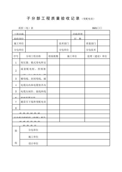 工程质量验收记录变配电室表格式