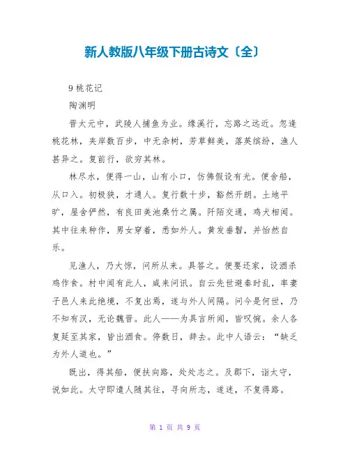 新人教版八年级下册古诗文(全)