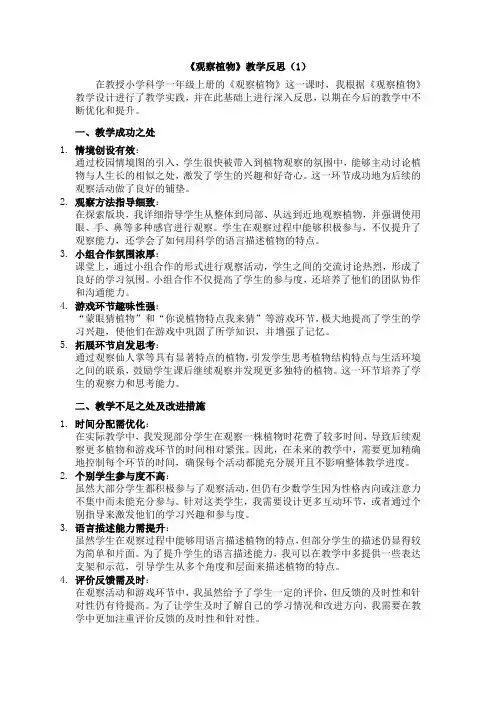 新小学科学教科版一年级上册第一单元1-2观察植物教学反思(3篇)