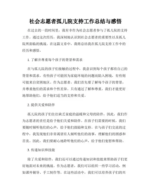 社会志愿者孤儿院支持工作总结与感悟