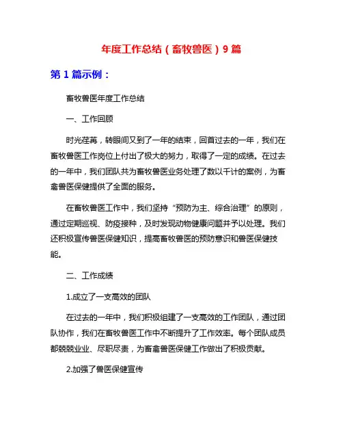 年度工作总结(畜牧兽医)9篇