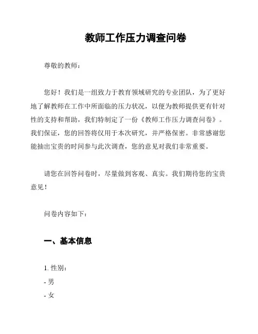 教师工作压力调查问卷