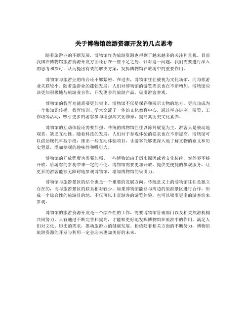 关于博物馆旅游资源开发的几点思考