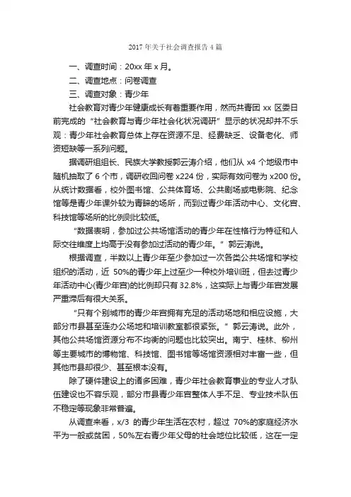 2017年关于社会调查报告4篇_调查报告_