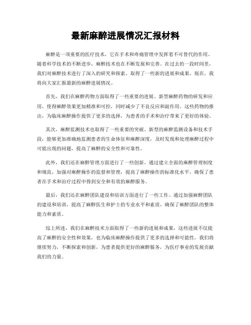 最新麻醉进展情况汇报材料