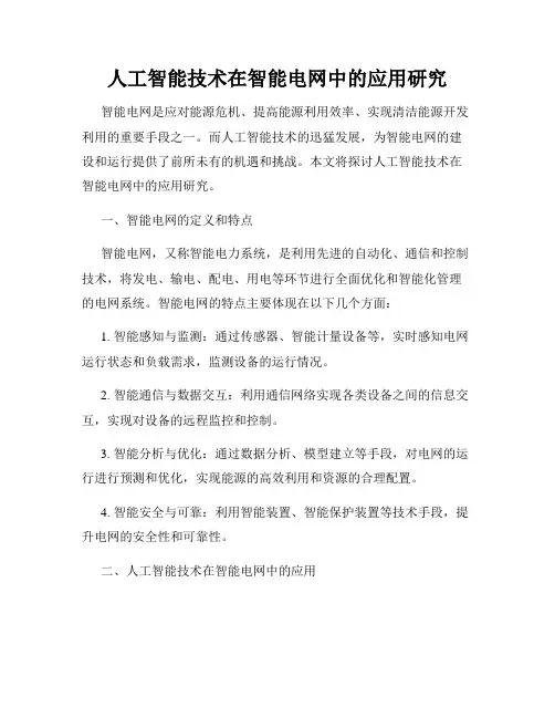 人工智能技术在智能电网中的应用研究