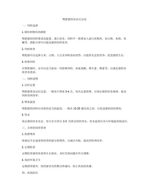 喂肥猪的知识点总结
