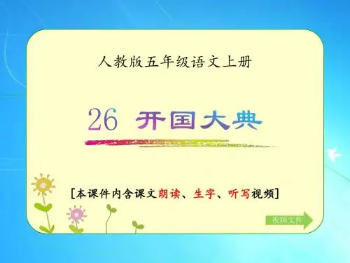 人教版五年级语文上册《开国大典》优质课件(含课文相关视频)