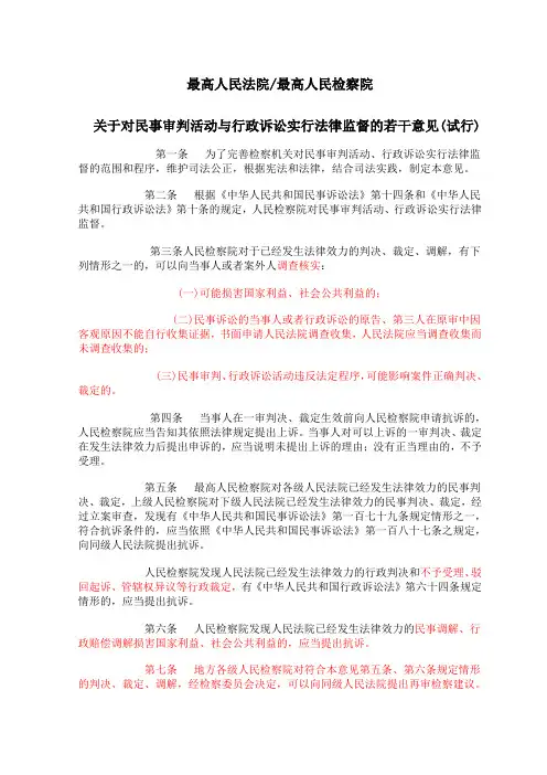 关于对民事审判活动与行政诉讼实行法律监督的若干意见(试行)