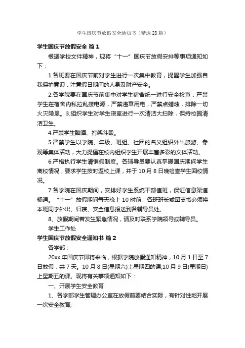学生国庆节放假安全通知书（精选28篇）