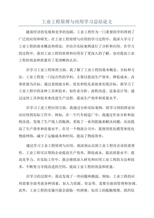 工业工程原理与应用学习总结论文