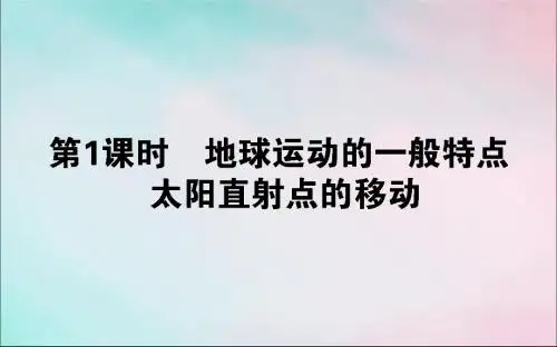 高中地理第一章行星地球1.3.1地球运动的一般特点太阳直射点的移动课件新人教版必修1