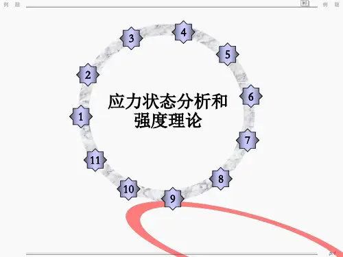 应力状态分析和强度理论(例题)